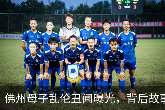 佛州母子乱伦丑闻曝光，背后故事引发公众震惊